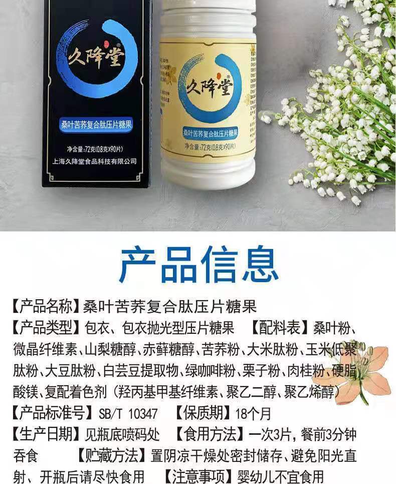 久降堂桑葉苦蕎復合肽壓片 傳統智慧與現代營養的融合之選